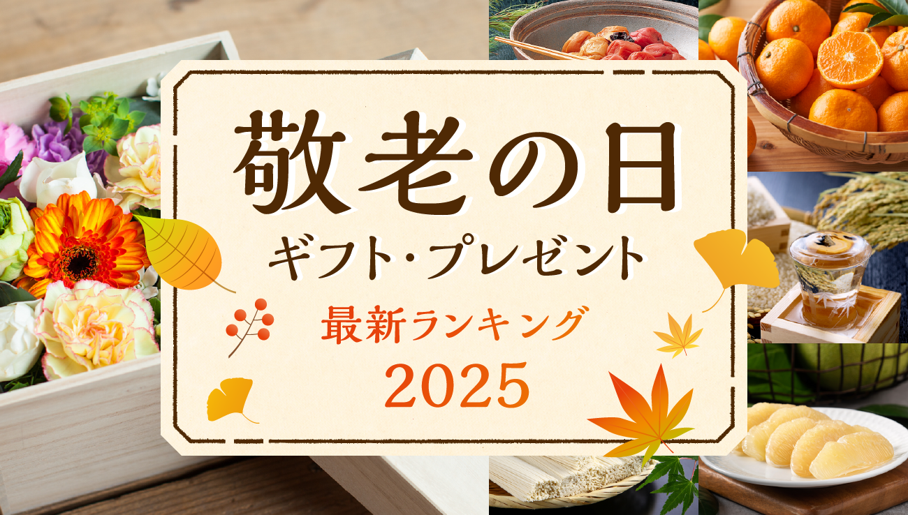 敬老の日ギフト・プレゼント｜最新ランキング2025
