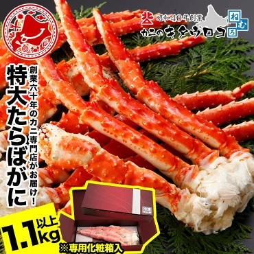＼年末予約可★さらにエントリーでポイント10倍／ 特大 たらばがに 脚 1.1kg以上 1肩入 化粧箱入 創業60年 北海道当店加工 ボイル カニ かに 蟹 タラバガニ 茹で 足 グルメ ギフト お歳暮 御歳暮 送料無料 おためし