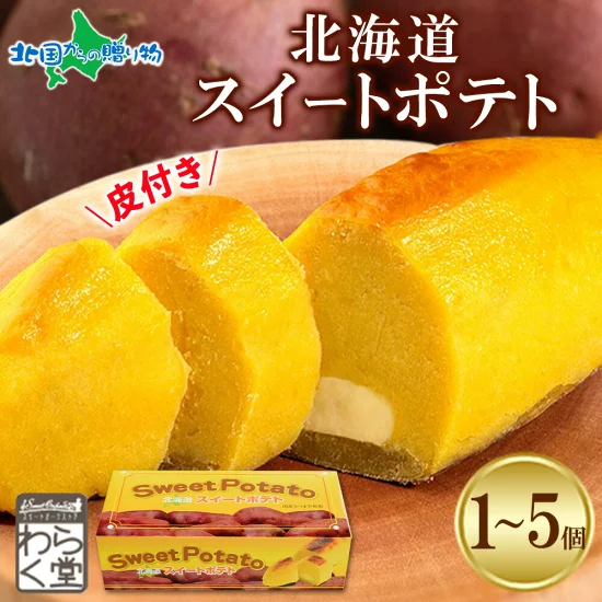 わらく堂 北海道 スイートポテト(1/2/3/5箱)皮 さつまいも 北海道 スイーツ ギフト スイートポテト 冷凍 お取り寄せスイーツ お歳暮ギフト 北海道グルメ 食べ物 御歳暮ギフト セット お菓子 誕生日プレゼント お土産 北海道土産 年末年始 お正月 北国からの贈り物 産直ギフト
