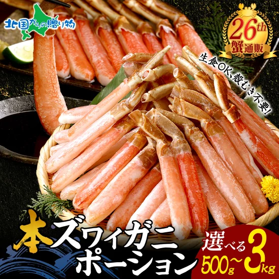 年末早期受付 本 ズワイガニ ポーション カニ しゃぶしゃぶ用（500g 1kg 1.5kg 2kg 3kg）カニ むき身 カニ ポーション 刺身 生食可 殻カット 蟹しゃぶ カニしゃぶ セット かにしゃぶ 蟹鍋 カニ鍋 かに鍋 セット 蟹 かに刺身 年末 年始 年末配送 御歳暮 お歳暮 ギフト 海鮮