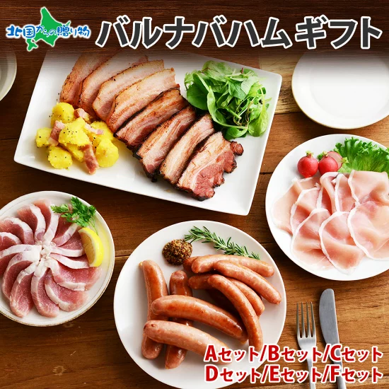 バルナバハム 詰め合わせ 各セット(ハム ギフト お肉 食べ物 送料無料 お歳暮ギフト お土産 北海道土産 農家のベーコン 生ハム ロース ハム ウインナー ソーセージ ウィンナー お試しセット グルメ 御歳暮ギフト gift set 誕生日プレゼント 北国からの贈り物 産直ギフト)