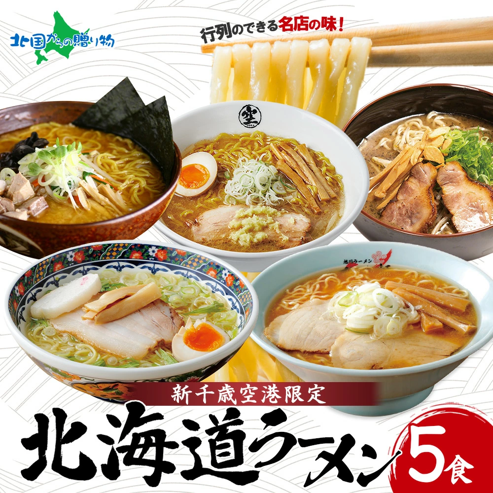 北海道ラーメン 有名店5食セット 新千歳空港限定(ギフト包装なし・あり) 御歳暮 ラーメン ギフト お取り寄せラーメン 食べ比べ お土産 北海道 ラーメンセット Gift ご当地ラーメン セット お歳暮 ギフト ラーメン詰め合わせ お歳暮 ラーメン 取り寄せ 名店 お取り寄せグルメ