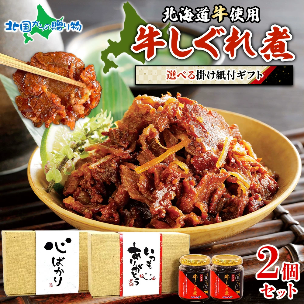 北海道産 牛しぐれ煮 ギフトセット （心ばかり/いつもありがとう）北海道産 牛しぐれ肉 牛肉 牛しぐれ煮 瓶 御歳暮 お歳暮 ギフト お歳暮 ご飯のお供 ギフト セット 佃煮 瓶詰め つくだ煮 おにぎりの具 内祝い お返し プチギフト ご挨拶 しぐれ煮 瓶詰 送料無料