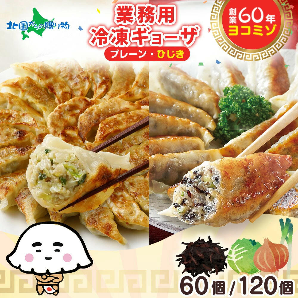 業務用 冷凍餃子 60個/餃子120個/ひじき餃子60個/餃子60個＆ひじき餃子60個(お取り寄せ グルメ 食べ物 御歳暮ギフト おかず お惣菜 送料無料 お歳暮ギフト 中華 惣菜 冷凍 食品 ギョウザ まとめ買い 大量 ぎょうざ gift set お土産 プレゼント 北国からの贈り物 産直ギフト)