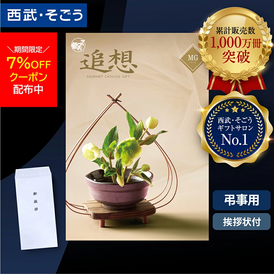 【期間限定クーポン7％】香典返し カタログギフト 挨拶状 ごっつお便 百貨店 お返し 法要 法事 お供え 粗供養 お悔やみ 葬儀 満中陰志 一周忌 ギフトカタログ グルメ 食品 食べ物 スイーツ 肉 のし メッセージカード 送料無料 西武 そごう