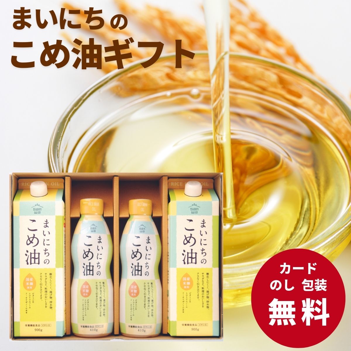 【エントリーでP5倍】【最安値に挑戦中!】 まいにちのこめ油 ＜MK4-26＞ ギフト こめ油 まいこめ 油 調味料 健康志向 山形 天童 ご挨拶 内祝い 結婚内祝い 出産内祝い 景品 結婚祝い 出産祝い お返し 引越し 新生活 卒業祝い 入学祝い 入 お歳暮 御歳暮