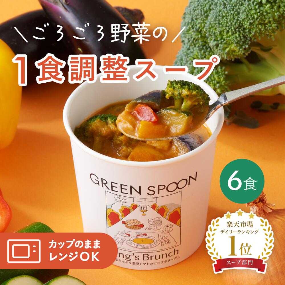 楽天1位 野菜 スープ グリーンスプーン 6食｜ ヘルシー ダイエット 健康 低カロリー 低糖質 置き換え レンジ5分 ランチ 在宅 夕食 夜食 冷凍食品 お惣菜 惣菜 送料無料 翌日配送