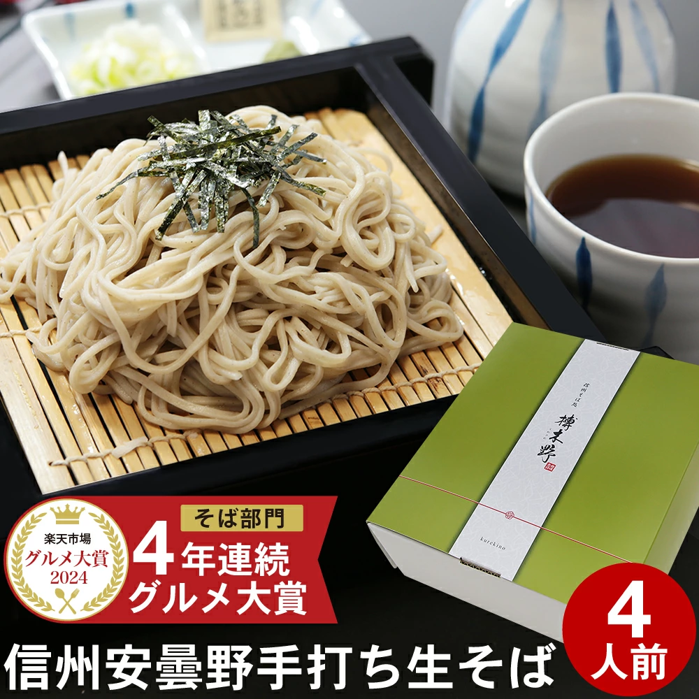 新そば【2024年楽天グルメ大賞】 お歳暮 御歳暮 年越し蕎麦 年越しそば ギフト プレゼント 高級 食べ物 蕎麦 そば 信州安曇野手打生そば 4人前 つゆ わさび 海苔 七味唐辛子付き  ギフト プレゼント お取り寄せ グルメ 生そば 信州そば お祝い 内祝 誕生日 お返し