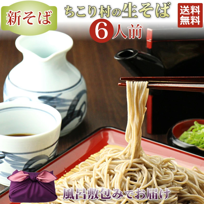 【新そば】【ご贈答に】 信州そば 生そば 6人前 めんつゆ セット 送料無料 ちこり村 本格 そば湯 用 そば粉 付 ギフト プレゼント お歳暮 帰省 手土産 そば 蕎麦 お蕎麦 おそば 年越そば 年越蕎麦 年越しそば 父の日ギフト ご贈答 お祝い 内祝い お返し お取り寄せグルメ