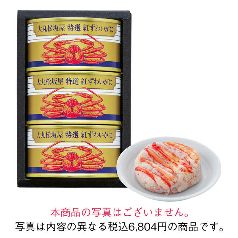 大丸・松坂屋オリジナル  紅ずわいがに缶詰