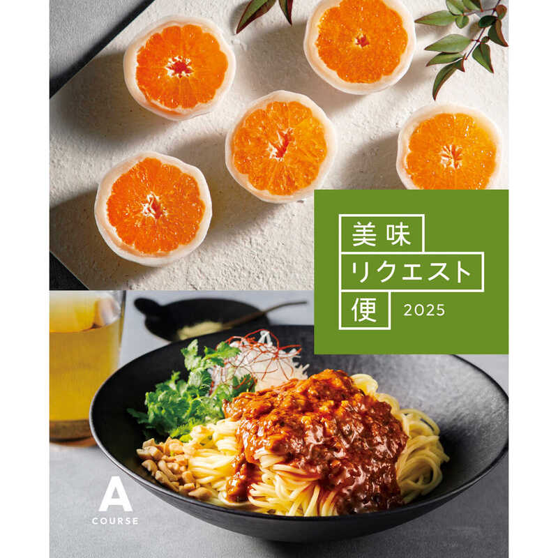 美味リクエスト便  Ａコース税込
