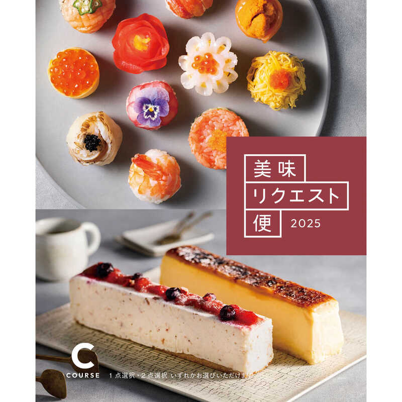 美味リクエスト便  Ｃコース