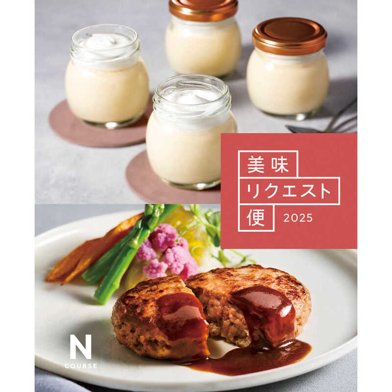 美味リクエスト便  Ｎコース