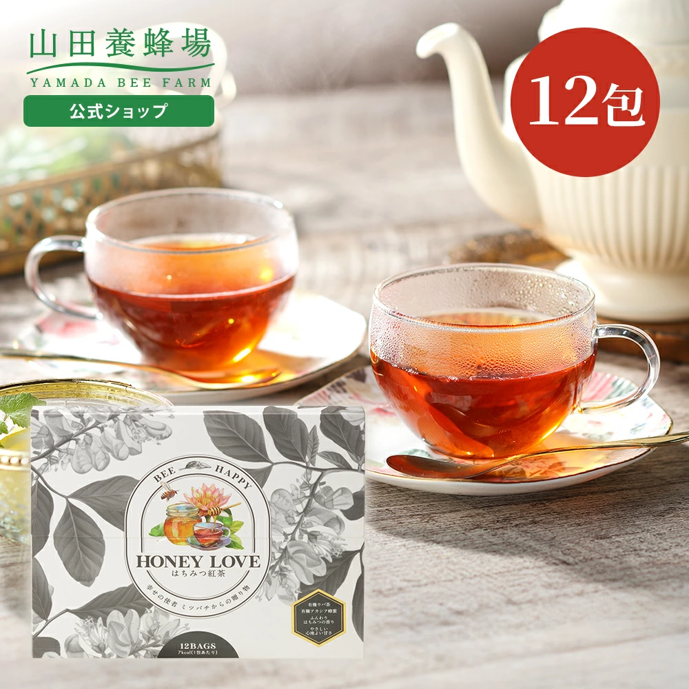 【山田養蜂場】HONEY LOVE はちみつ紅茶　2g×12包 (ティーバッグタイプ) 蜂蜜紅茶 有機アカシア蜂蜜 ウバ 有機茶葉 人工甘味料不使用 天然フレーバー 紅茶 ティーバッグ おしゃれ 詰め合わせ ギフト プレゼント 贈り物 手土産 お歳暮