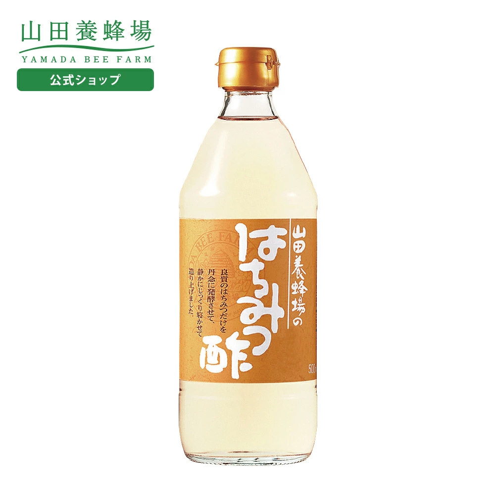 【山田養蜂場】 はちみつ酢 500ml 入 ギフト プレゼント 食品 はちみつ 健康 人気 健康 お歳暮