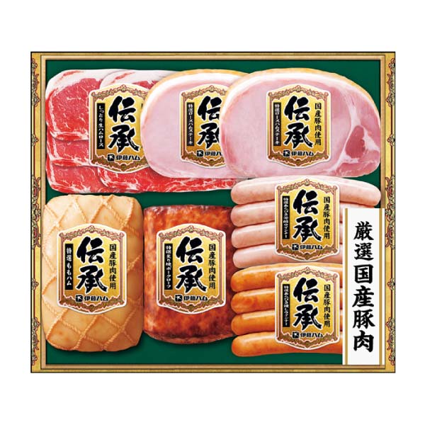 伊藤ハム 国産豚肉使用「伝承」【冬の贈りもの・お歳暮】[DSB-45]