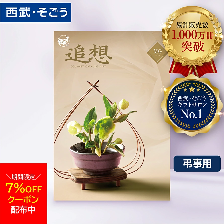 【期間限定クーポン7％】香典返し カタログギフト 百貨店 お返し 法要 法事 お供え 粗供養 お悔やみ 葬儀 満中陰志 一周忌 ギフトカタログ グルメ 食品 食べ物 スイーツ 肉 のし メッセージカード 送料無料 ごっつお便 西武 そごう