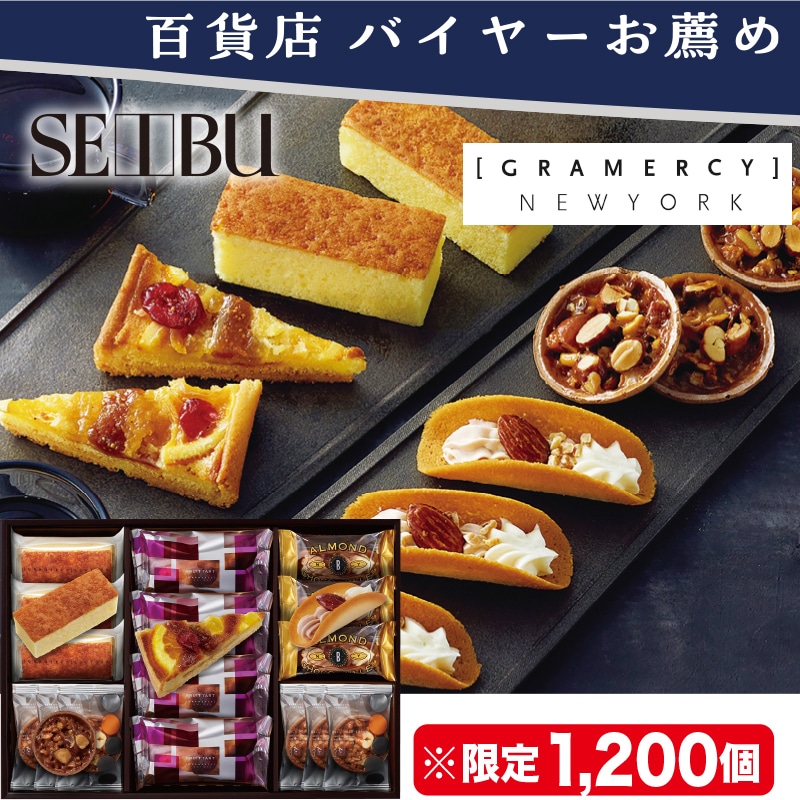 ＜お歳暮＞グラマシーニューヨーク　ニューヨークライブラリー（東日本版）