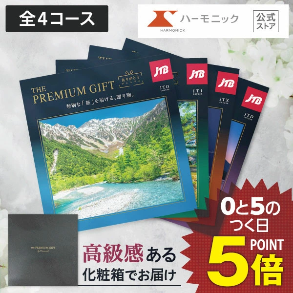 カタログギフト JTB 旅行【ワンダフルデー★クーポン配布中】 送料無料 ハーモニック公式 温泉 宿泊 旅 旅行券 お祝い 内祝い 長寿祝い 記念品 お返し 両親 プレゼント 結婚記念日 誕生日 敬老の日 旅チケット 旅行ギフト券 人気 ペア 夫婦 JTBありがとうプレミアム