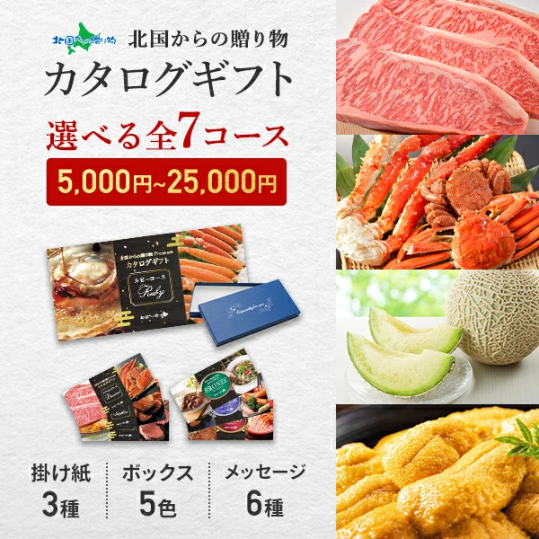 選べる特選ギフト商品 カタログギフト 5000円～25000円コース(1万円コース 食べ物 ギフト お取り寄せ グルメ 食品 結婚祝い 海鮮 お肉 スイーツ ゴルフコンペ景品 ビンゴ カニ 蟹 かに 北海道 お土産 gift 就職祝い 内祝い お返し 年末年始 北国からの贈り物 産直ギフト