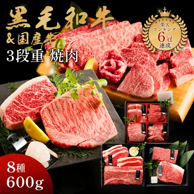 ギフト 肉 黒毛和牛 国産牛 8種 3段重 焼肉セット 600g 肉ギフト 高級 国産牛 A4 A5 等級 焼肉 母の日 プレゼント 牛肉 おせち 人気メニュー お店の味 国産 和牛 安心 安全 焼肉牛兵衛 送料無料 敬老の日 お歳暮 お年賀 バレンタイン 甘くない 御中元 お中元