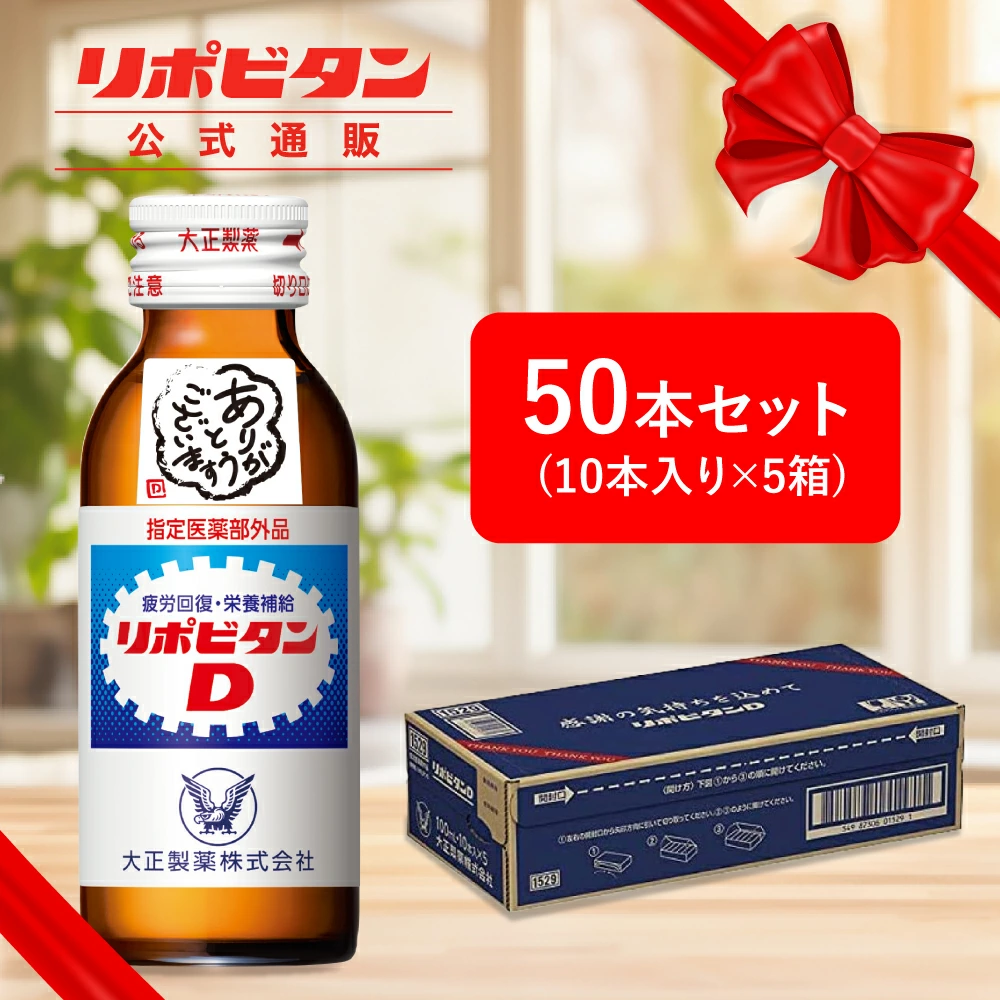 【大正製薬】リポビタンD 感謝箱 100ml 50本 セット お歳暮 お歳暮ギフト お歳暮ジュース 寒中見舞い 送料無料 ギフト 贈り物 送料無料 取引先 家族 親戚 プレゼント 疲労回復 疲労改善 睡眠不足 栄養ドリンク 栄養剤 タウリン ビタミンB群 指定医薬部外品 リポビタン