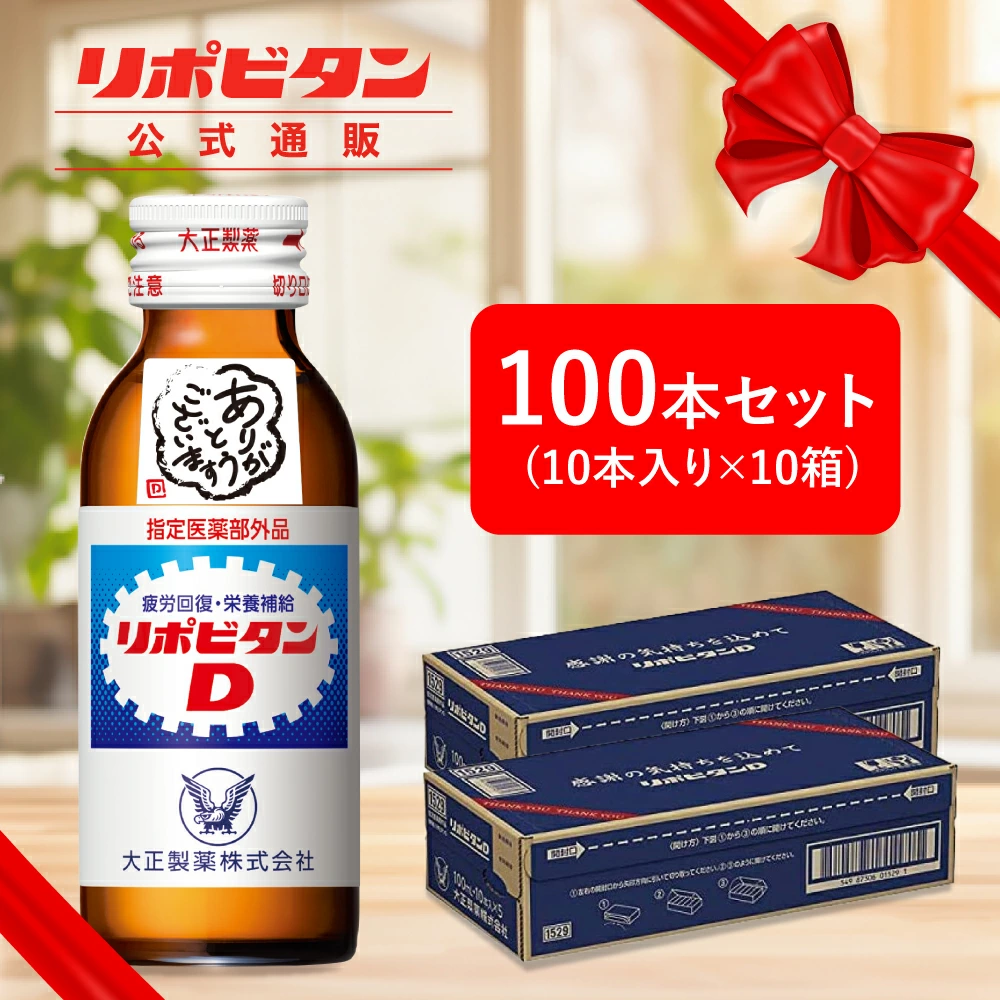【大正製薬】リポビタンD 感謝箱 100ml 100本 セット お歳暮 お歳暮ギフト お歳暮ジュース 寒中見舞い 送料無料 ギフト 取引先 家族 親戚 プレゼント 疲労回復 疲労改善 睡眠不足 栄養ドリンク 栄養剤 タウリン ビタミンB群 指定医薬部外品 リポビタン