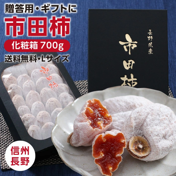 【送料無料・予約】新物 市田柿 干し柿 化粧箱700g 贈答用 御歳暮 ギフト 長野県産 | 柿 干柿 干し柿 渋柿 お取り寄せ 贈り物 御年賀 内祝 期間限定 プレゼント 美味しい 高糖度 フルーツ 冬の味覚 信州 長野 土産 菓子 自然食品 ドライフルーツ 国産 GIマーク認証品 2025