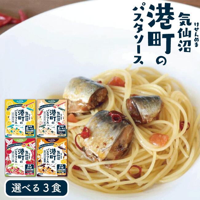 選べる 海鮮パスタソース 3食セット 港町パスタソース ビストロ三陸 海鮮パスタソース 簡単 便利な個食 ポモドーロ トマトソース ガーリックバター醤油 ペペロンチーノ 塩レモン レトルト 常温保存 いわし さば ギフト 南三陸ホテル観洋 お歳暮
