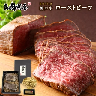神戸牛 ローストビーフ 300g (150g×2個) 牛肉 ブロック 肉 食べ物 高級 プレゼント グルメ お取り寄せグルメ お肉 贈り物 敬老の日 お歳暮