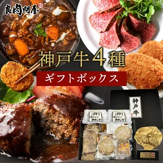 神戸牛 4種のギフトセット グルメセット ギフトボックス ローストビーフ ハンバーグ コロッケ ビーフシチュー 敬老の日ギフト 豪華グルメセット 送料無料 神戸ビーフ 贈り物 お歳暮 御歳暮 肉 牛肉 高級 父の日 ギフト プレゼント お取り寄せ 贈り物 誕生日