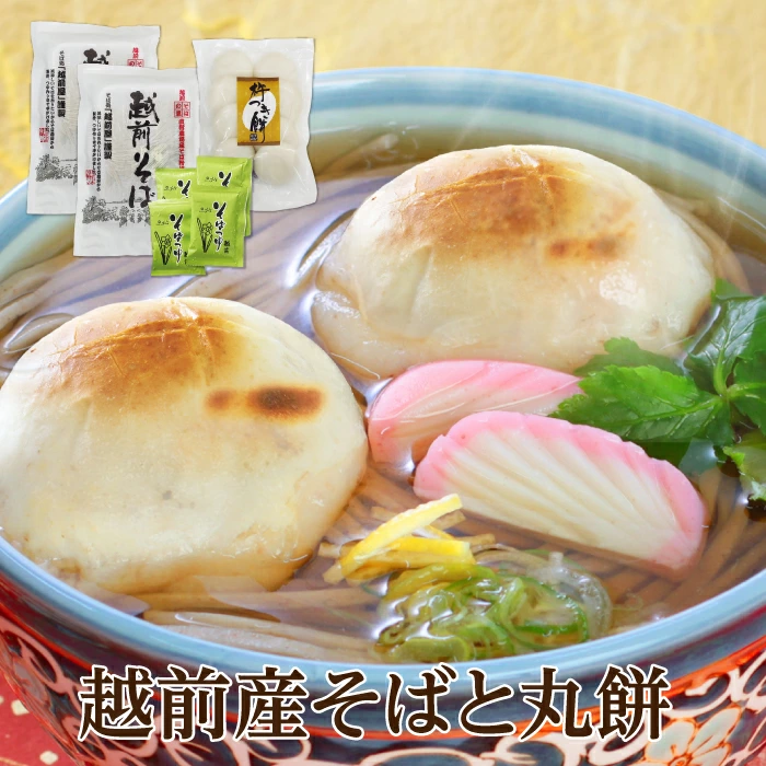 超早得【10％offｸｰﾎﾟﾝ 10/31終了！】年越しそば お歳暮 当店一番人気！「越前産そばと丸餅4食」 越前そば そばと餅 力そば 杵つき丸餅 蕎麦 ギフト 贈答 自宅用