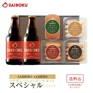 【ポイント10倍】期間限定 11/30迄！ メッセージカード 熨斗  【SAIBOKU×COEDO】コラボレーションビールセット(スペシャル) 36TC 送料無料  ギフト お歳暮 御歳暮 内祝い 結婚祝い お返し 贈答品 誕生日 お取り寄せグルメ ウインナー お肉 クラフトビール 地ビール 晩酌 おつまみ 飲み物 詰め合わせ