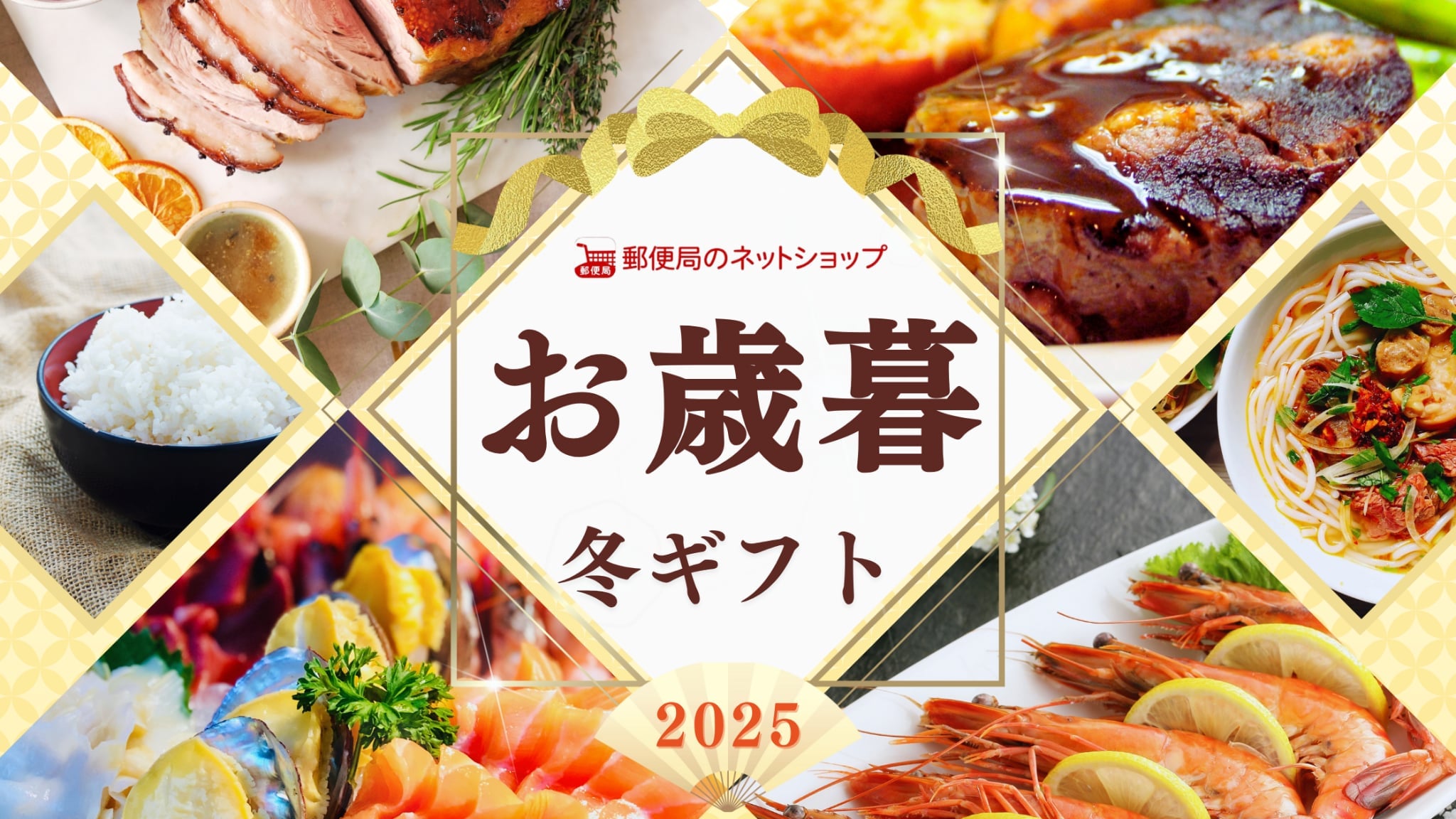 【2025年】郵便局のネットショップのお歳暮ギフト