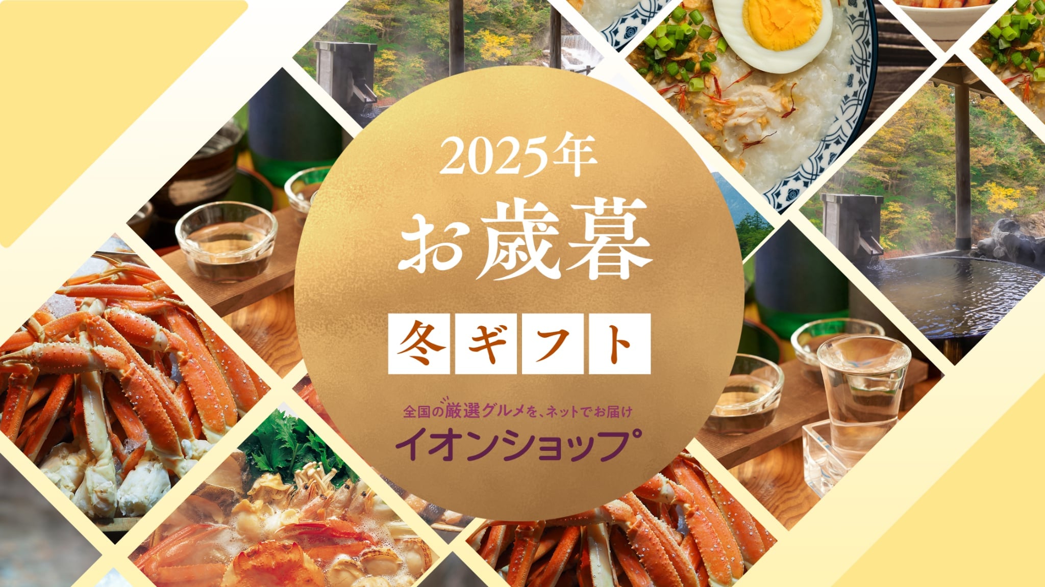 【2025年】イオンのお歳暮ギフト