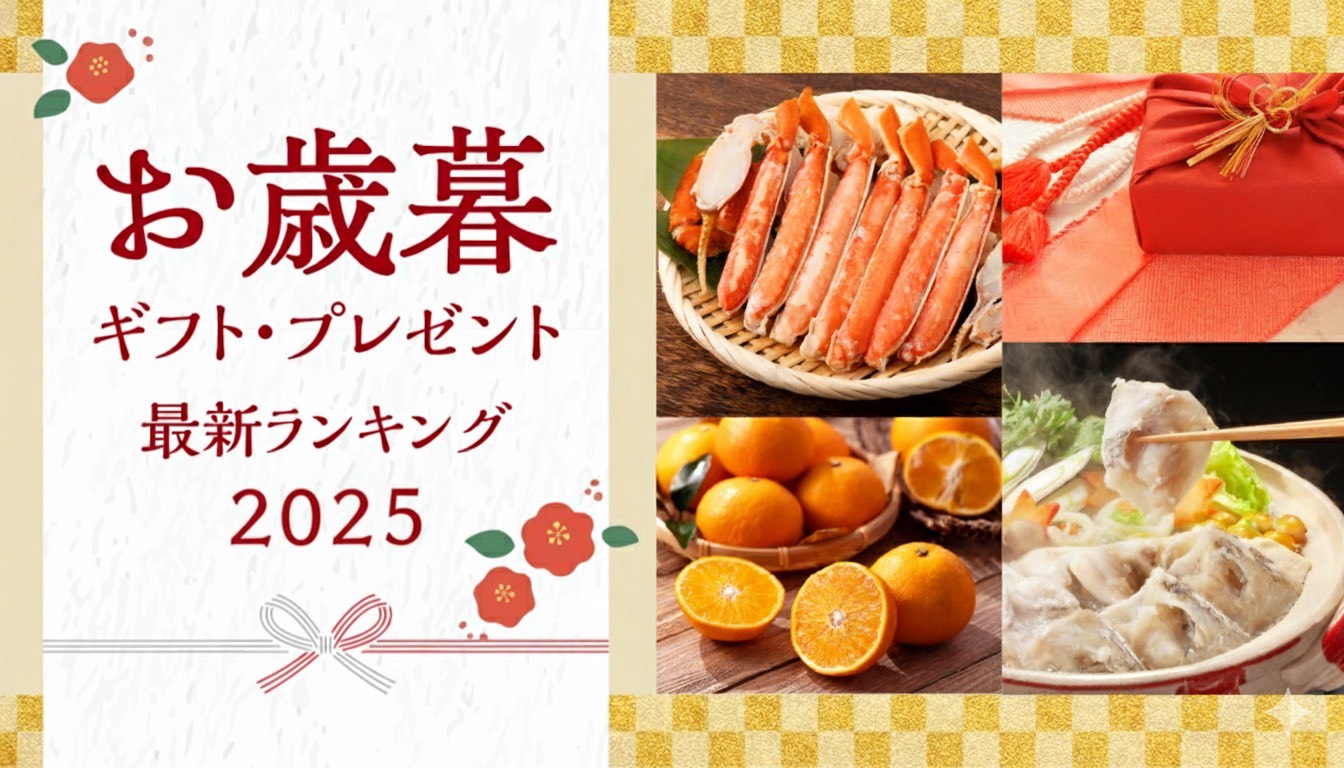 お歳暮ギフト・プレゼント｜最新ランキング2025