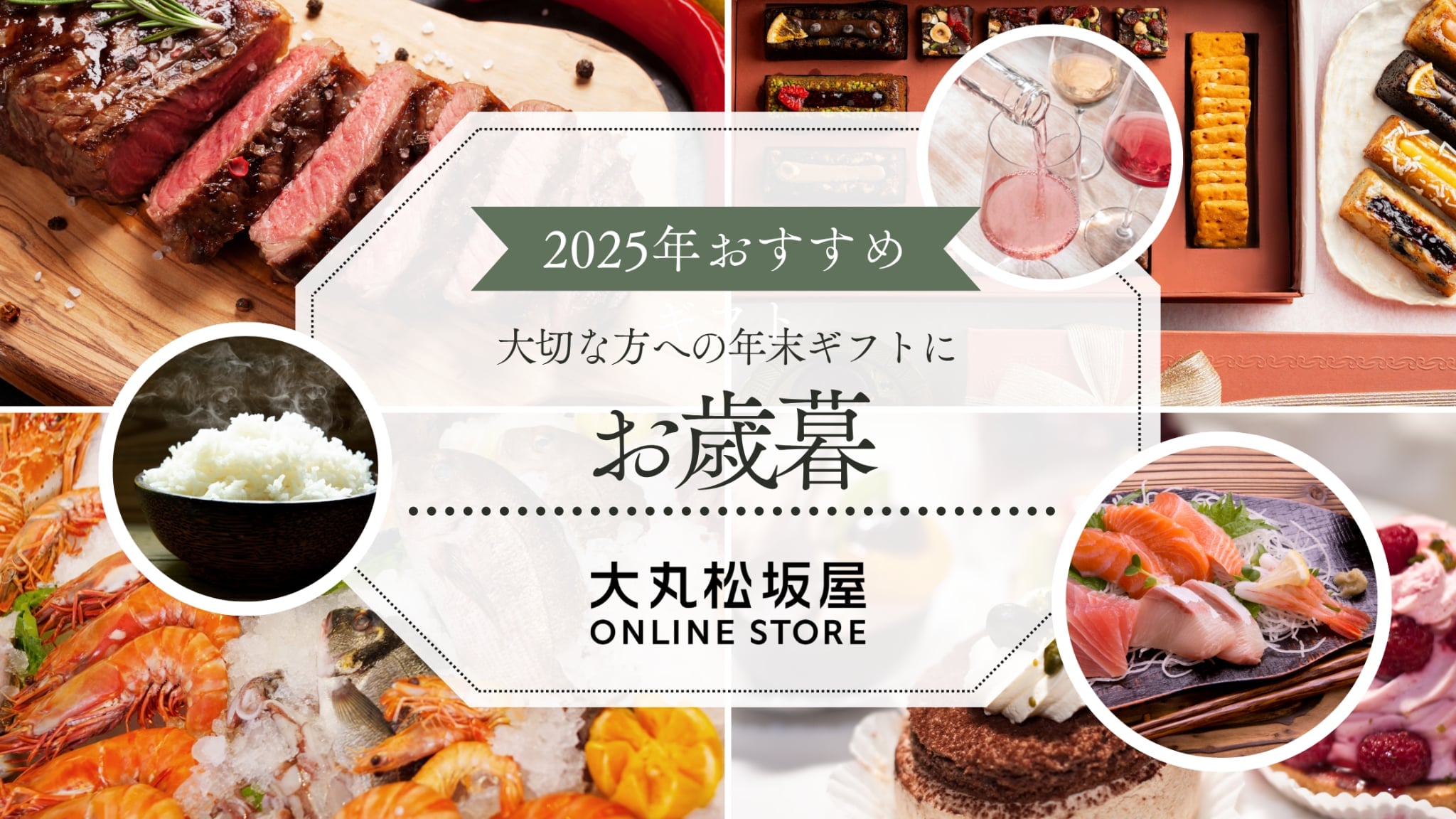 【2025年】大丸松坂屋のお歳暮ギフト