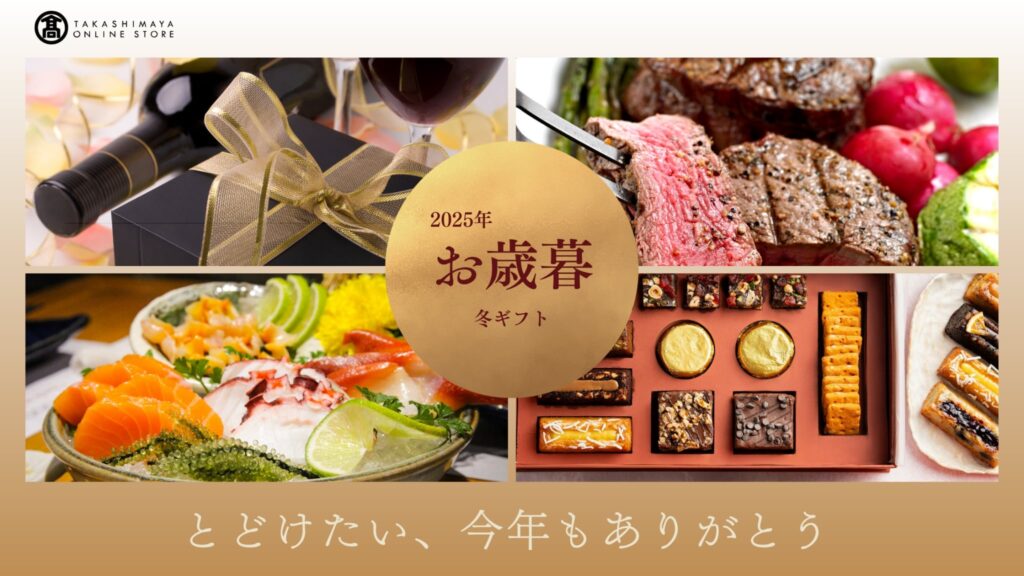【2025年】髙島屋|ギフト・プレゼントランキング