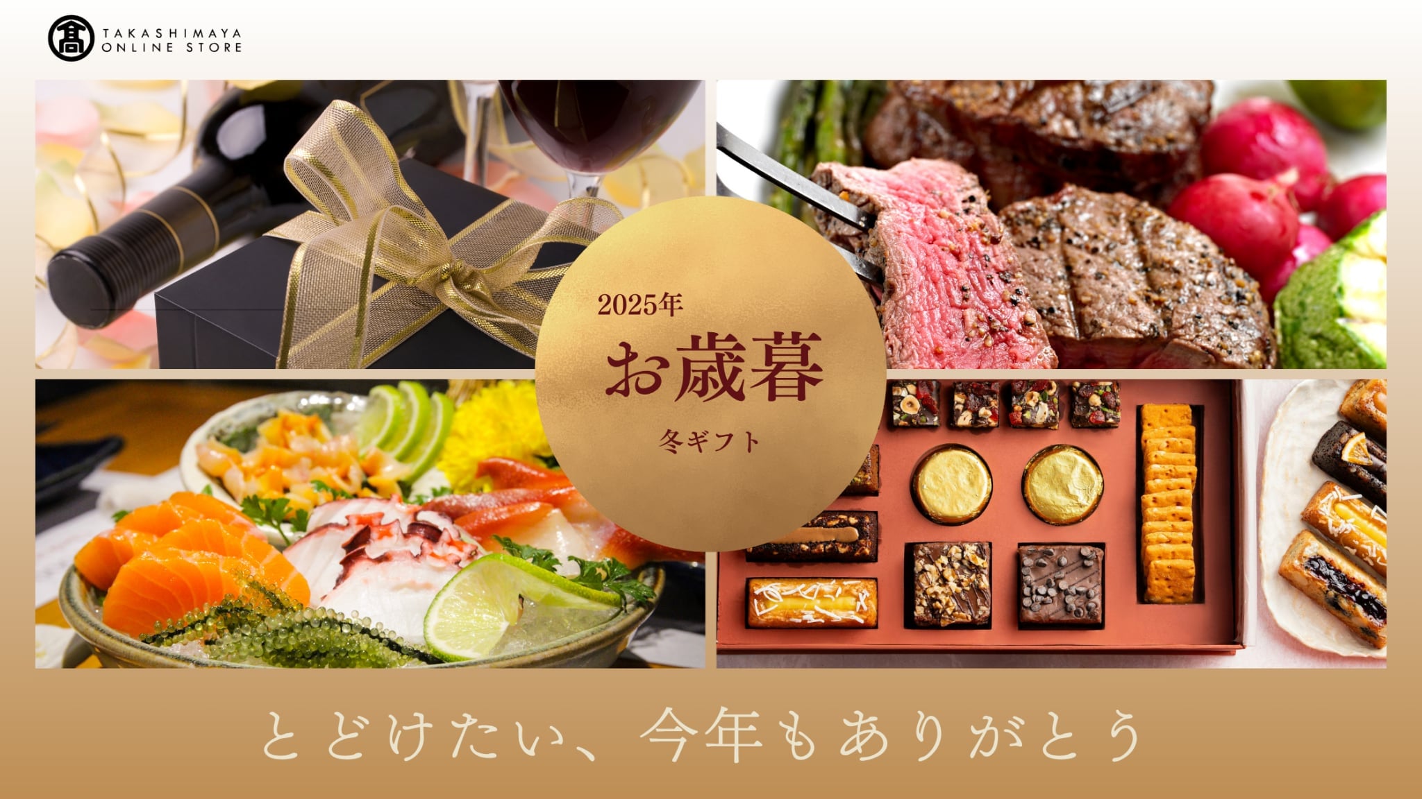【2025年】髙島屋のお歳暮ギフト