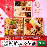 おせち 完売間近 2026 予約『板前魂の花籠』おせち 和洋風 和風 洋風 3段重［36品 3人前 お節］新春 豪華 毎年完売の おせち料理［おせち 送料無料 年内お届け可能］2025 お正月 御節料理 冷凍