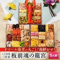 おせち 完売間近 2026 予約『板前魂の龍宮』おせち 8.5寸 特大 和洋風 和風 洋風 海鮮 3段重［41品 5人前 お節］新春 豪華 オマール海老 入り 海鮮おせち おせち料理［おせち 送料無料］2025 お正月 御節料理 冷凍