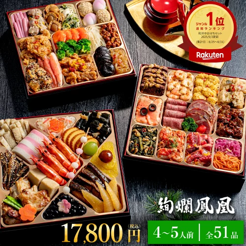 おせち 2026 おせち料理 和洋中おせち 絢爛鳳凰 (けんらんほうおう) 8寸 3段重 51品入 おせち 4人前 5人前 人気 ランキング 冷凍 盛付済 和風おせち お節 2025 正月 ギフトトオカツフーズ