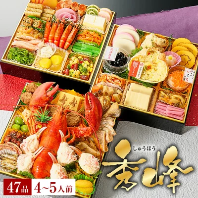 おせち 2026 予約 海鮮おせち「秀峰」 おせちセット 和風おせちセット 小樽きたいちの豪華 おせち料理 冷凍 ランキング登場で毎年完売 厳選された食材を使用【8寸3段重 47品 4～5人前】 送料無料 和風おせち