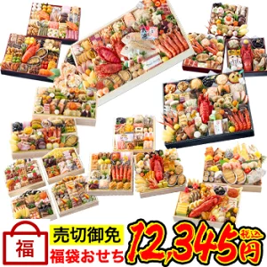 【総合ランキング1位獲得★】福袋おせち◆高級おせちを含む58種のおせちのいずれかをお届け【送料無料】2026年 お正月 お節料理 予約 冷蔵おせち お節 御節 冷蔵