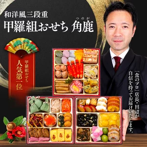 完売前に！店長大暴走★送料無料9,980円！更に2個まとめ買いで3,000円OFFクーポンあり！コスパ抜群の甲羅組おせち「角鹿」6.5寸×3段 3～4人前 盛り付け済み 冷凍 主原料に中国産不使用 ランキング1位 ※おせちは年末送料加算対象外