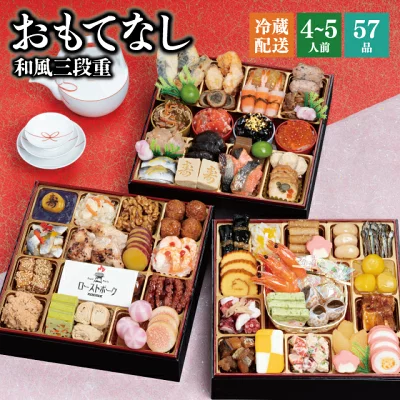 おせち 2026 予約 千賀屋謹製 『おもてなし』 和風 3段重 57品 4人前 5人前 8.5寸 送料無料 お節 千賀屋 御節 おせち料理 2025 お正月 御節料理 三段重