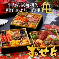 【税込・送料無料】 利久の和洋おせち三段重【亀】【冷凍品】 3～4人前