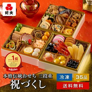 ＼ポイント最大11倍／ おせち料理 2026 冷凍 おせち 三段重 祝づくし 紀文 送料無料 予約 御節 お節 料理 3段 4人前 4～ 5人前 五人前 和風 洋風 和洋 折衷 盛り付け済み お重 重箱 高級 有名 店 oseti 31日 配達 2025 年 お歳暮 贈り物 まだ 間に合う 盛り付け済み 早割 り