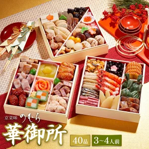 年内お届け間に合う 【公式】 和風 おせち 2026 おせち料理 【 送料無料 】本格京風 京菜味のむら 「華御所」 【 約七寸 三段重 40品目 3人前 4人前 】 2025 予約 おすすめ 2026年 お節料理 お節 御節 冷凍 冷凍おせち