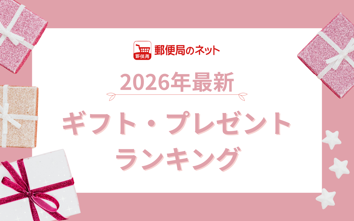 【2026年】郵便局のネットショップ｜ギフト・プレゼントランキング